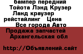 бампер передний Тойота Лэнд Крузер Ланд краузер 200 2 рейстайлинг › Цена ­ 3 500 - Все города Авто » Продажа запчастей   . Архангельская обл.